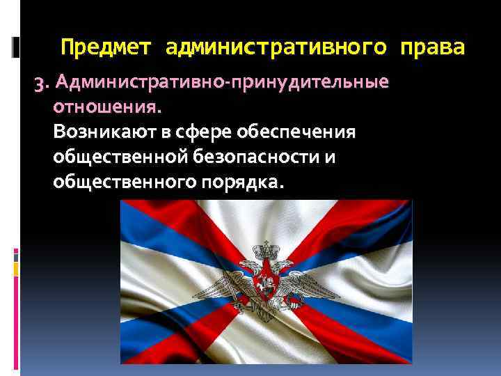 Предмет административного права 3. Административно-принудительные отношения. Возникают в сфере обеспечения общественной безопасности и общественного