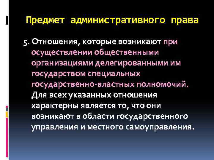 Предмет административного права 5. Отношения, которые возникают при осуществлении общественными организациями делегированными им государством