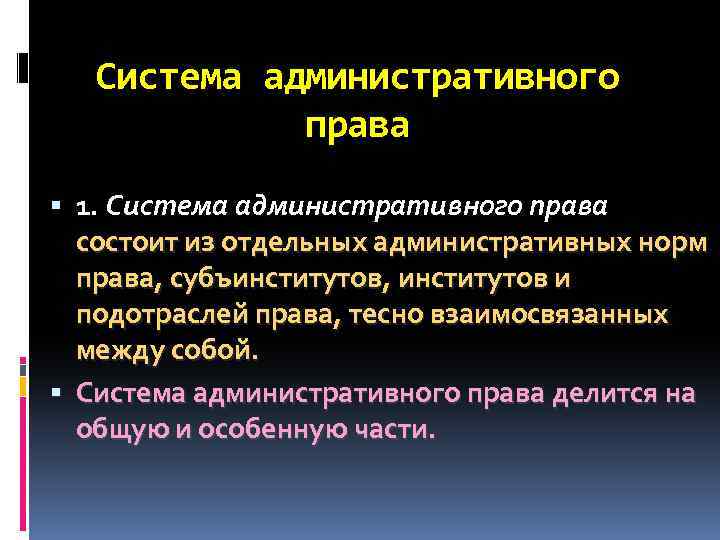 Система административного права 1. Система административного права состоит из отдельных административных норм права, субъинститутов,