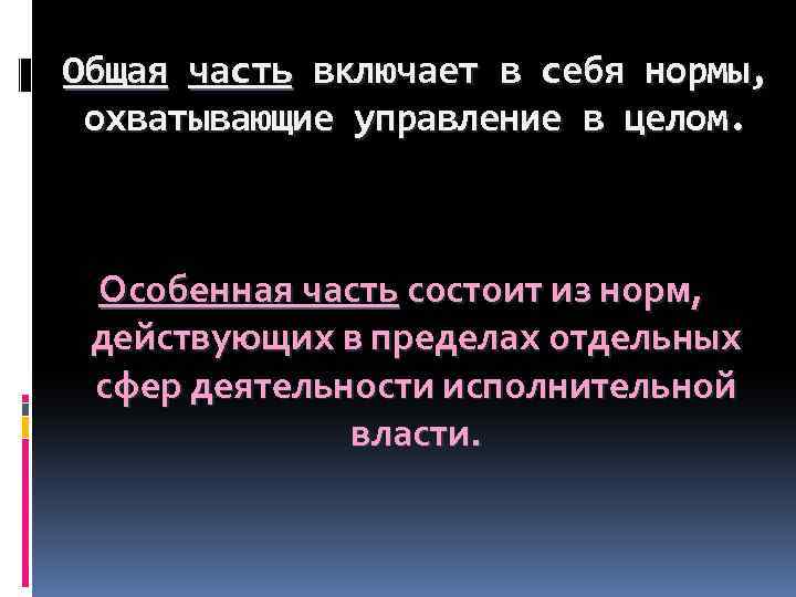 Общая часть включает в себя нормы, охватывающие управление в целом. Особенная часть состоит из
