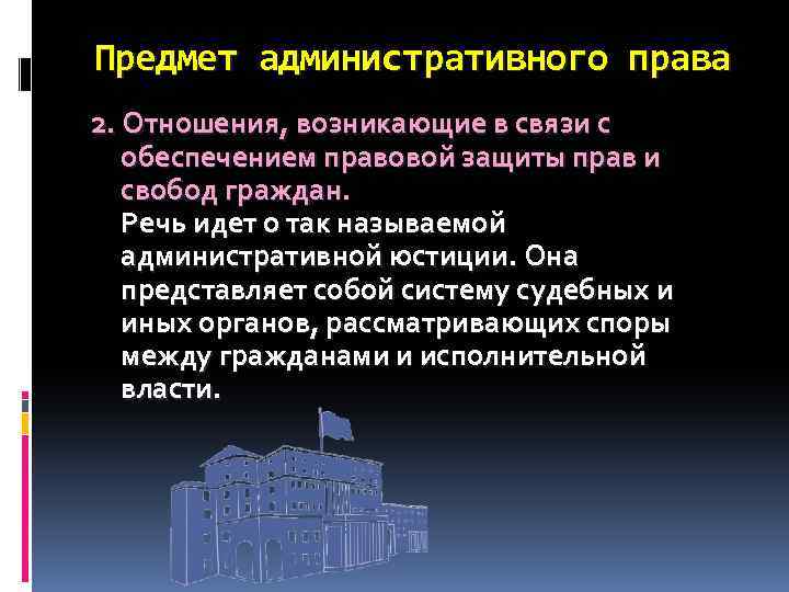 Назовите административный. Административное право. Предмет административного права представляет собой. Способы защиты административно-правовых отношений. Административно-правовые способы защиты прав и свобод..