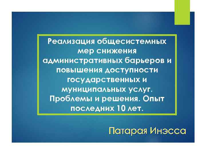 Реализация общесистемных мер снижения административных барьеров и повышения доступности государственных и муниципальных услуг. Проблемы