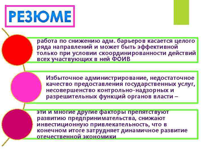 работа по снижению адм. барьеров касается целого ряда направлений и может быть эффективной только