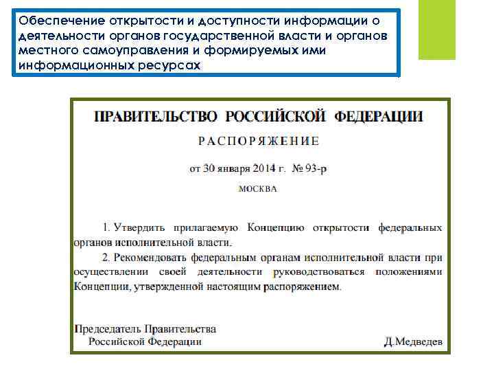 Обеспечение открытости и доступности информации о деятельности органов государственной власти и органов местного самоуправления