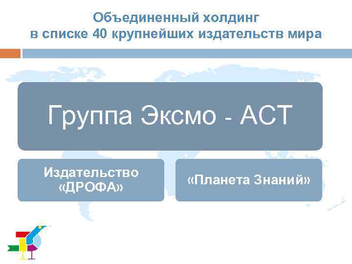 Объединенный холдинг в списке 40 крупнейших издательств мира Группа Эксмо - АСТ Издательство «ДРОФА»