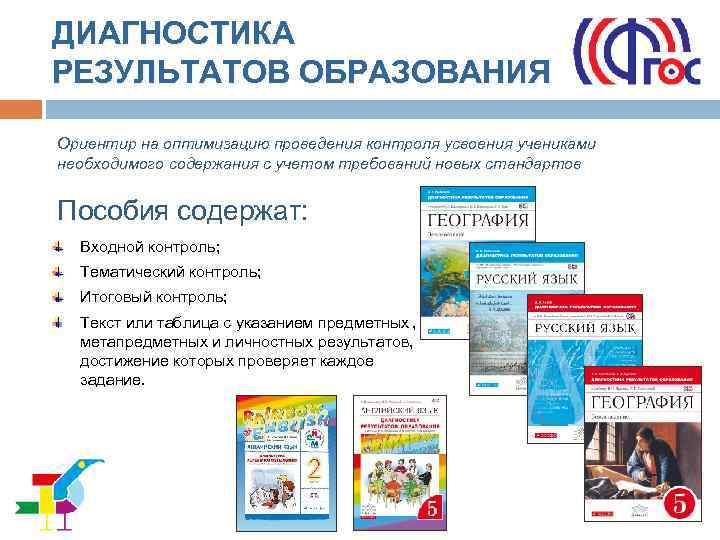 ДИАГНОСТИКА РЕЗУЛЬТАТОВ ОБРАЗОВАНИЯ Ориентир на оптимизацию проведения контроля усвоения учениками необходимого содержания с учетом