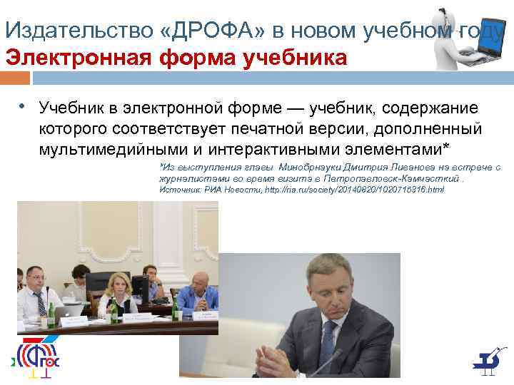Издательство «ДРОФА» в новом учебном году Электронная форма учебника • Учебник в электронной форме