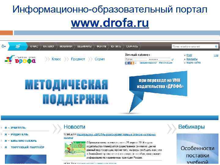 Информационно-образовательный портал www. drofa. ru 