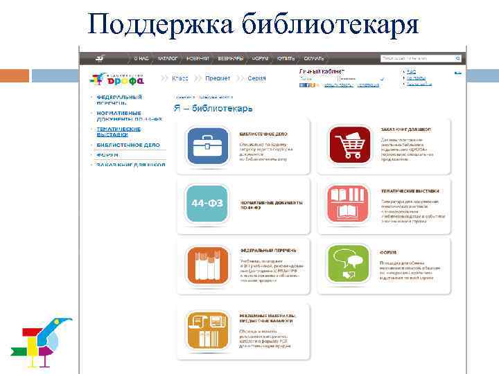 Поддержка библиотекаря 