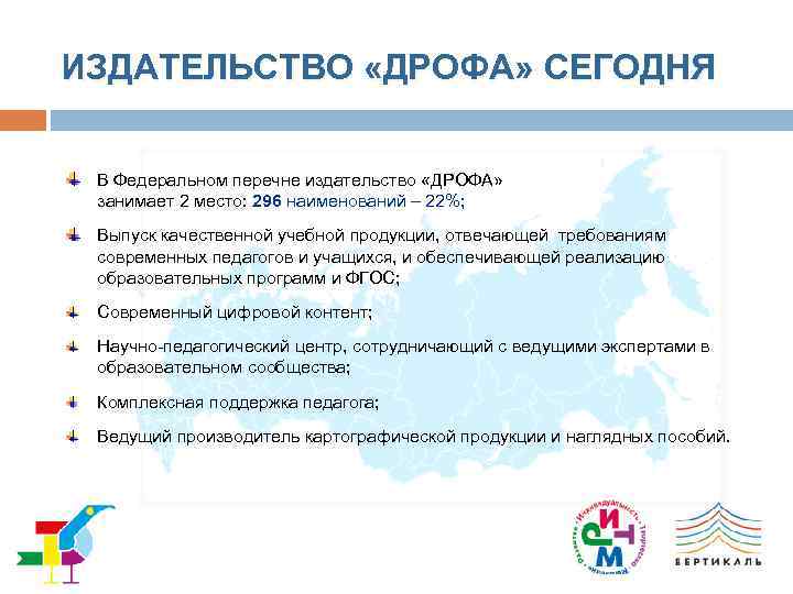 ИЗДАТЕЛЬСТВО «ДРОФА» СЕГОДНЯ В Федеральном перечне издательство «ДРОФА» занимает 2 место: 296 наименований –