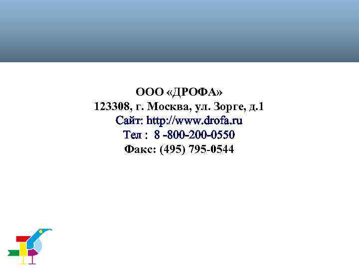 ООО «ДРОФА» 123308, г. Москва, ул. Зорге, д. 1 Сайт: http: //www. drofa. ru