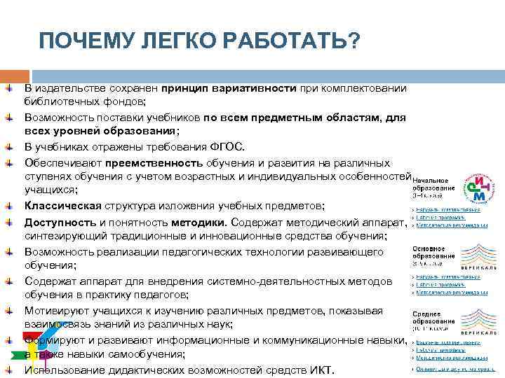 ПОЧЕМУ ЛЕГКО РАБОТАТЬ? В издательстве сохранен принцип вариативности при комплектовании библиотечных фондов; Возможность поставки