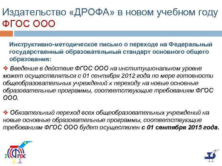 Издательство «ДРОФА» в новом учебном году ФГОС ООО Инструктивно-методическое письмо о переходе на Федеральный