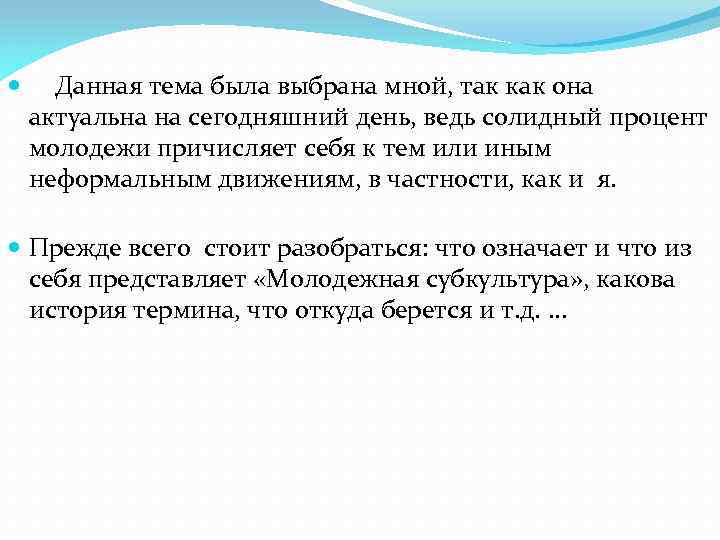  Данная тема была выбрана мной, так как она актуальна на сегодняшний день, ведь