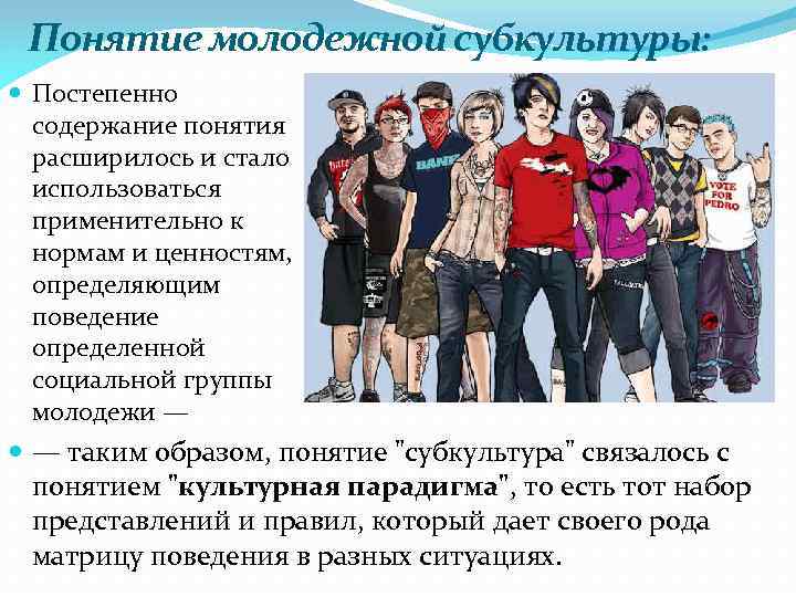 Понятие молодежной субкультуры: Постепенно содержание понятия расширилось и стало использоваться применительно к нормам и