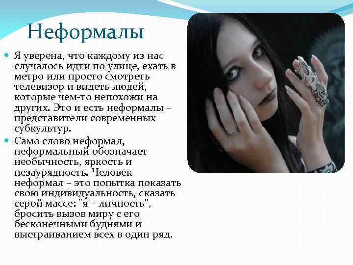 Неформалы Я уверена, что каждому из нас случалось идти по улице, ехать в метро