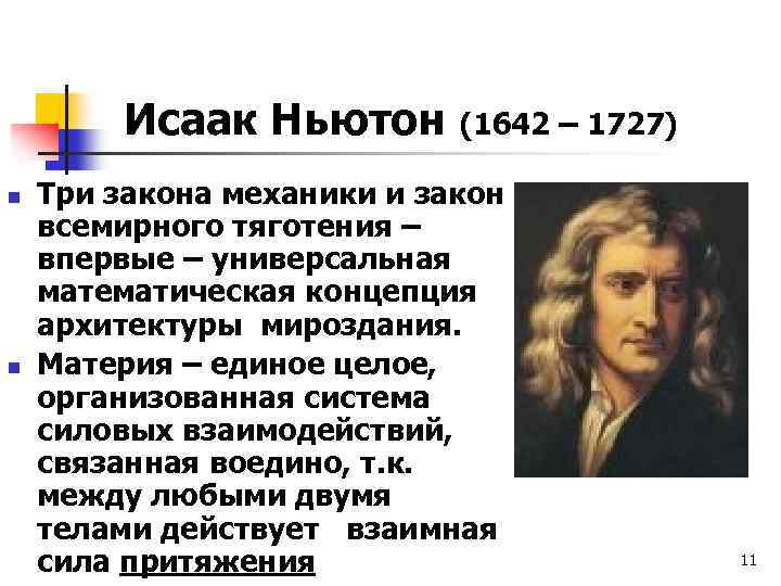 Исаак Ньютон (1642 – 1727) n n Три закона механики и закон всемирного тяготения