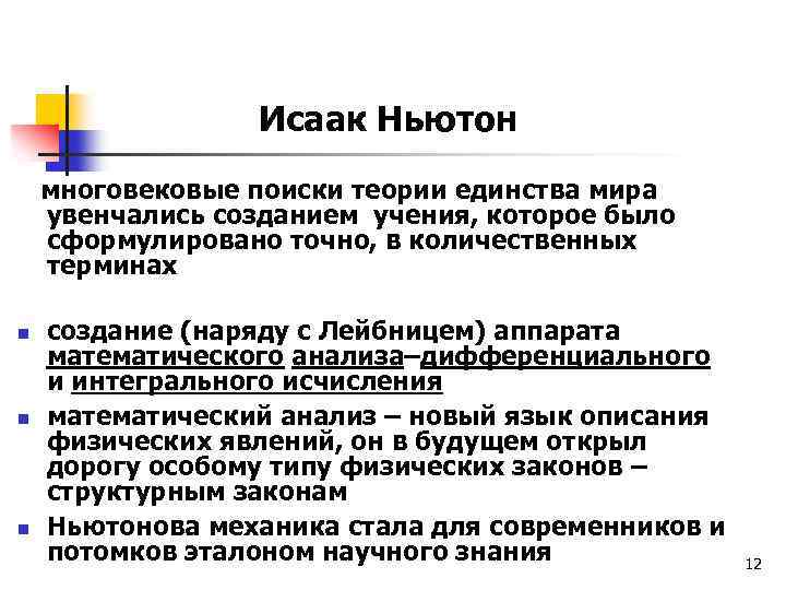 Исаак Ньютон многовековые поиски теории единства мира увенчались созданием учения, которое было сформулировано точно,