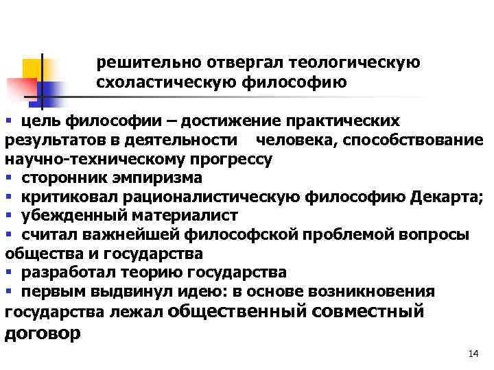 решительно отвергал теологическую схоластическую философию § цель философии – достижение практических результатов в деятельности