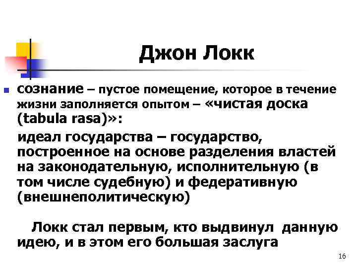 Джон Локк n сознание – пустое помещение, которое в течение жизни заполняется опытом –