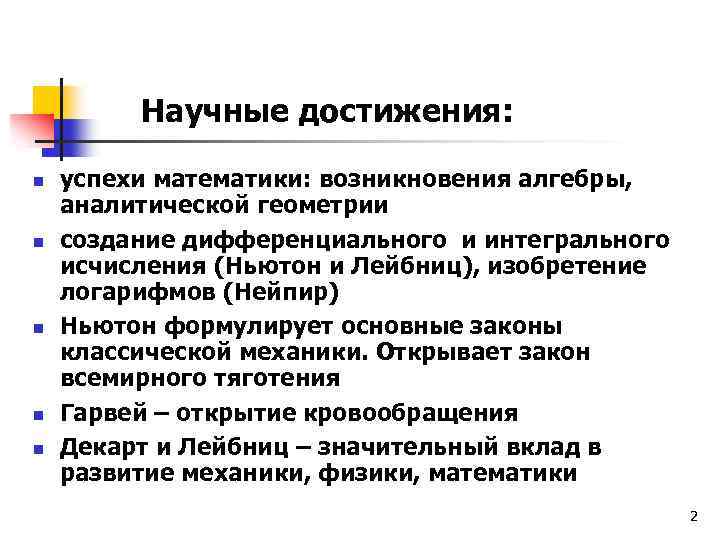 Научные достижения: n n n успехи математики: возникновения алгебры, аналитической геометрии создание дифференциального и