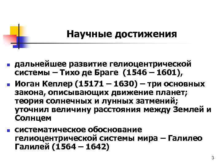 Научные достижения n n n дальнейшее развитие гелиоцентрической системы – Тихо де Браге (1546