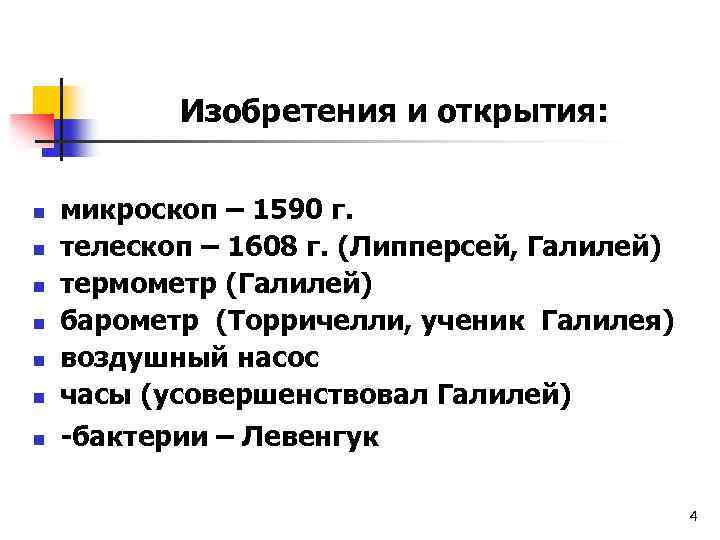 Изобретения и открытия: n n n n микроскоп – 1590 г. телескоп – 1608