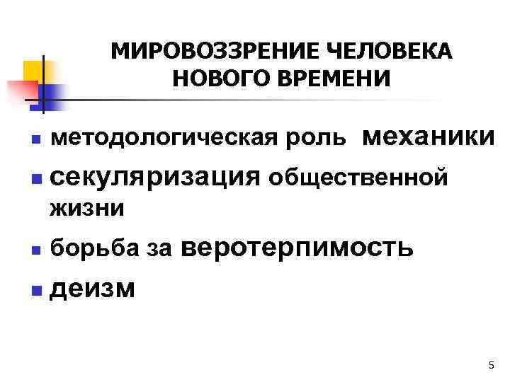 МИРОВОЗЗРЕНИЕ ЧЕЛОВЕКА НОВОГО ВРЕМЕНИ n методологическая роль механики n секуляризация общественной жизни n борьба