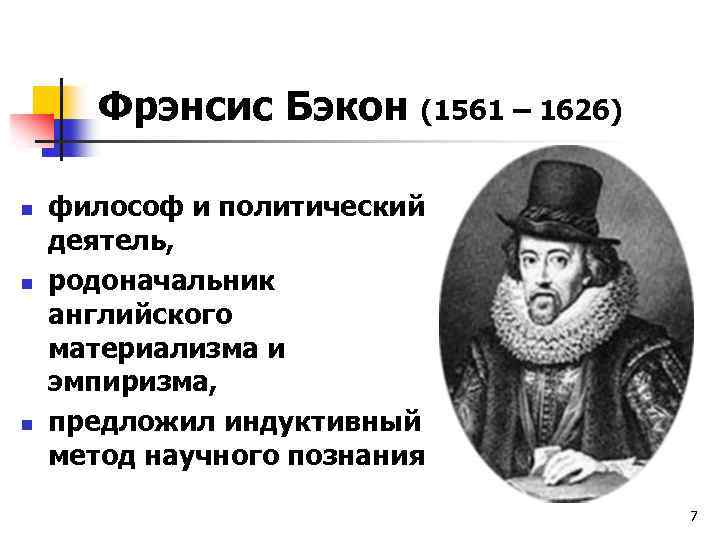 Фрэнсис Бэкон (1561 – 1626) n n n философ и политический деятель, родоначальник английского