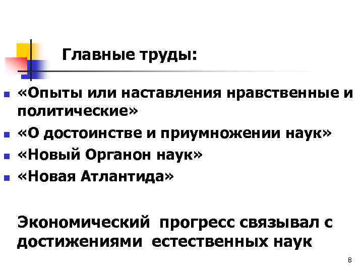 Главные труды: n n «Опыты или наставления нравственные и политические» «О достоинстве и приумножении