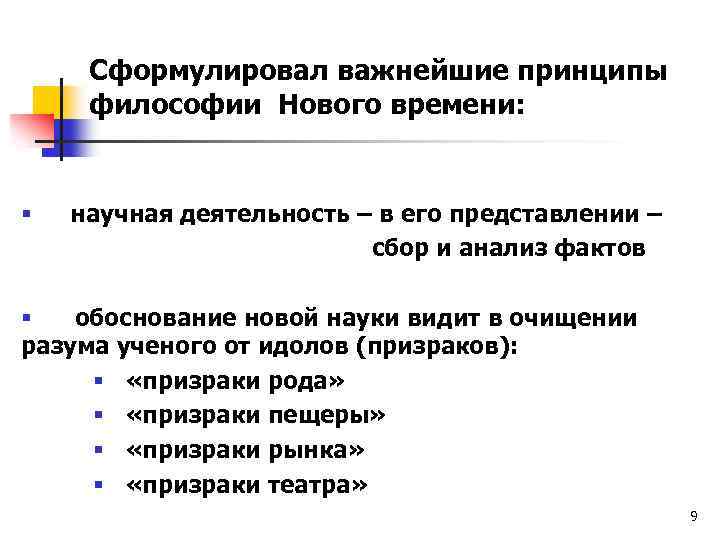 Сформулировал важнейшие принципы философии Нового времени: § научная деятельность – в его представлении –