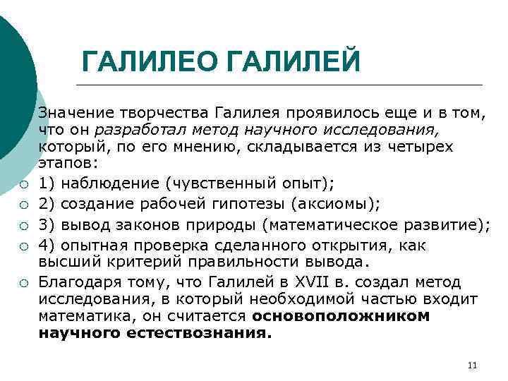 ГАЛИЛЕО ГАЛИЛЕЙ ¡ ¡ ¡ Значение творчества Галилея проявилось еще и в том, что