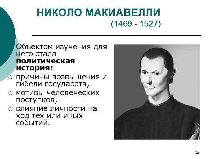 НИКОЛО МАКИАВЕЛЛИ (1469 1527) ¡ ¡ Объектом изучения для него стала политическая история: причины