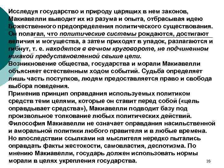 Исследуя государство и природу царящих в нем законов, Макиавелли выводит их из разума и