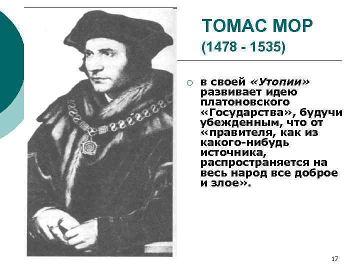 ТОМАС МОР (1478 - 1535) ¡ в своей «Утопии» развивает идею платоновского «Государства» ,