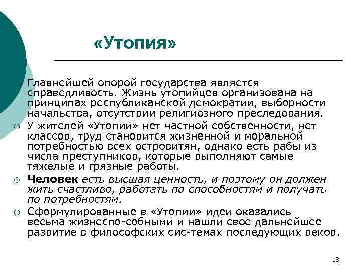  «Утопия» ¡ ¡ Главнейшей опорой государства является справедливость. Жизнь утопийцев организована на принципах