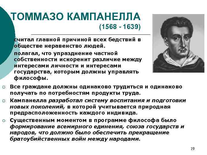 ТОММАЗО КАМПАНЕЛЛА (1568 - 1639) ¡ ¡ ¡ считал главной причиной всех бедствий в