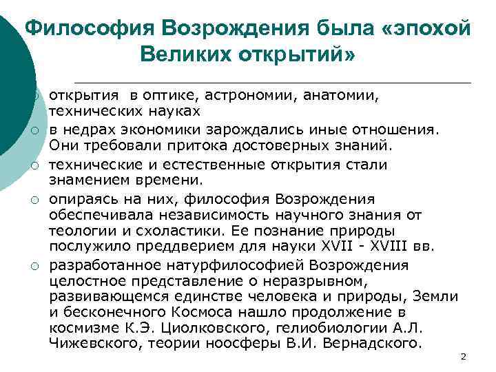 Философия Возрождения была «эпохой Великих открытий» ¡ ¡ ¡ открытия в оптике, астрономии, анатомии,