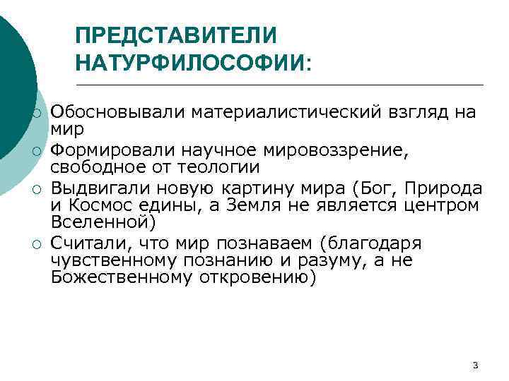 В список представителей натурфилософской картины мира не входит