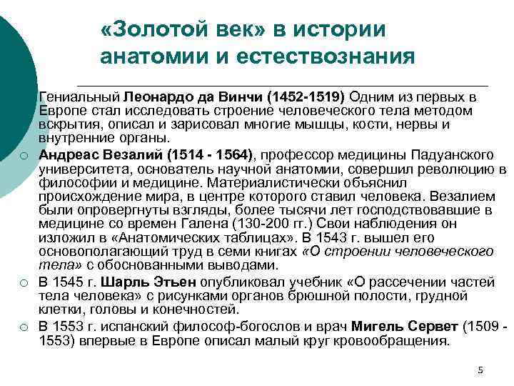  «Золотой век» в истории анатомии и естествознания ¡ ¡ Гениальный Леонардо да Винчи