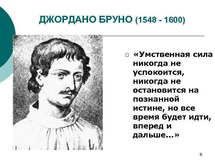 ДЖОРДАНО БРУНО (1548 - 1600) ¡ «Умственная сила никогда не успокоится, никогда не остановится