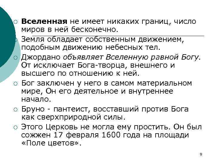 ¡ ¡ ¡ Вселенная не имеет никаких границ, число миров в ней бесконечно. Земля