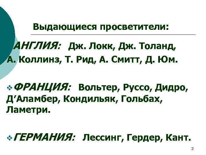 Выдающиеся просветители: v. АНГЛИЯ: Дж. Локк, Дж. Толанд, А. Коллинз, Т. Рид, А. Смитт,
