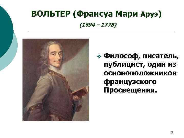 ВОЛЬТЕР (Франсуа Мари Аруэ) (1694 – 1778) v Философ, писатель, публицист, один из основоположников