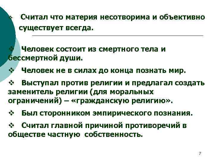 v Считал что материя несотворима и объективно существует всегда. v Человек состоит из смертного