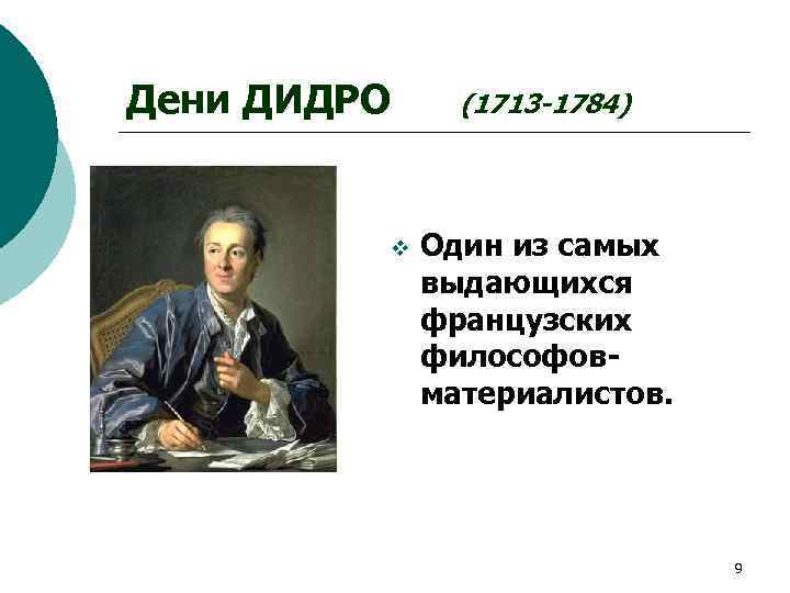 Дени ДИДРО v (1713 -1784) Один из самых выдающихся французских философовматериалистов. 9 