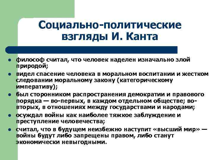 Социально-политические взгляды И. Канта l l l философ считал, что человек наделен изначально злой