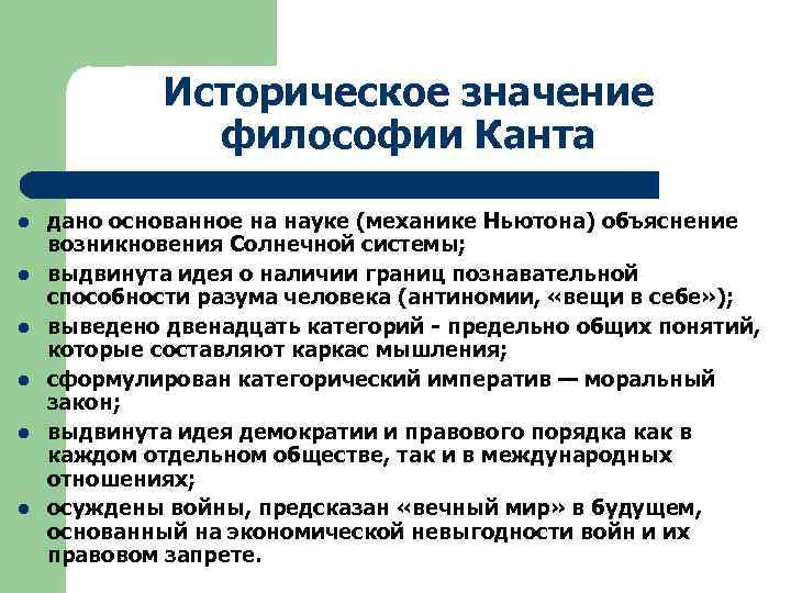 Историческое значение философии Канта l l l дано основанное на науке (механике Ньютона) объяснение