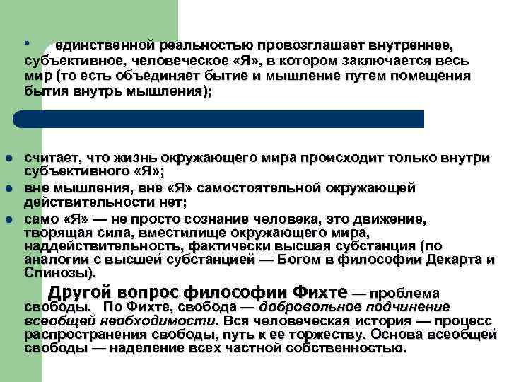  • единственной реальностью провозглашает внутреннее, субъективное, человеческое «Я» , в котором заключается весь