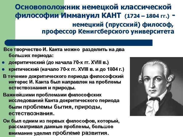 Основоположник немецкой классической философии Иммануил КАНТ (1724 – 1804 гг. ) немецкий (прусский) философ,